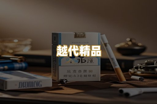 越代精品