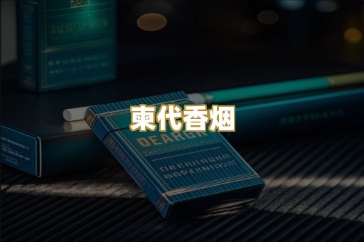柬代香烟