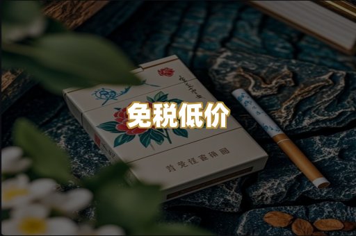 免税低价